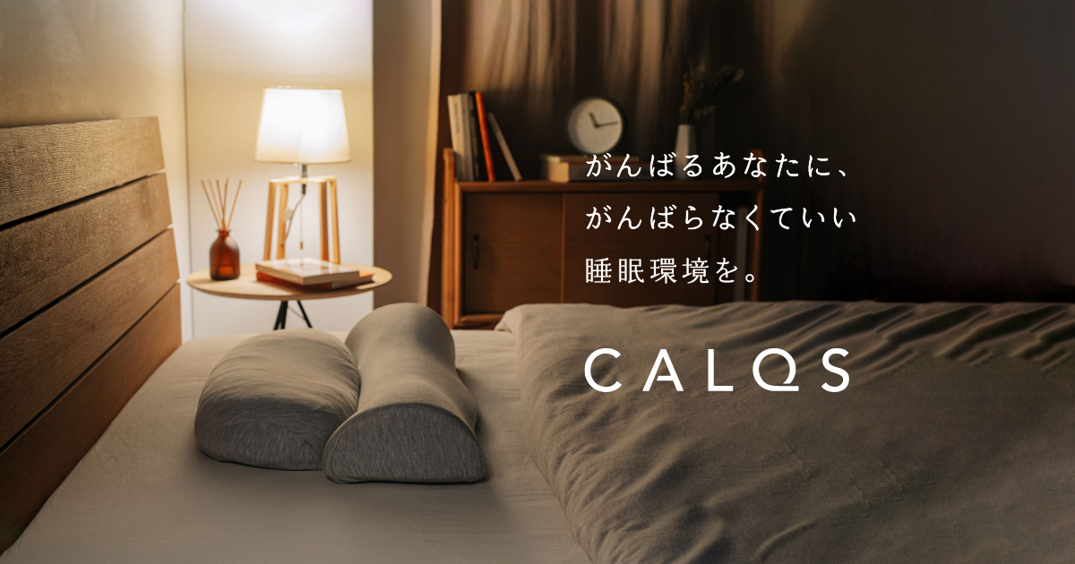 首と肩がホッとする枕PLUS | CALQS(カルクス)公式ブランドサイト